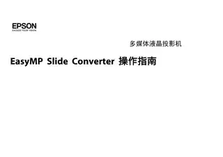 EPSON爱普生EasyMP Slide Converter 操作指南